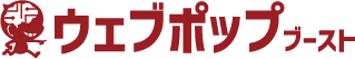 ウェブポップブースト